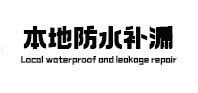 深州本地防水（中讯网）